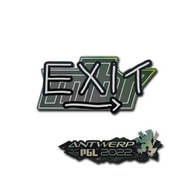 Sticker | exit | Antwerp 2022