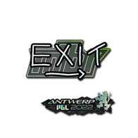 Sticker | exit (Glitter) | Antwerp 2022